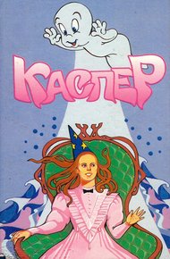 Обложка книги Каспер