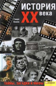 Обложка книги История XX века. Тайны, загадки и мифы