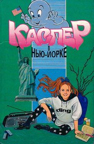 Обложка книги Каспер в Нью-Йорке