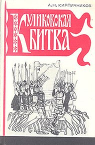 Обложка книги Куликовская битва