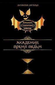 Обложка книги Время ведьм