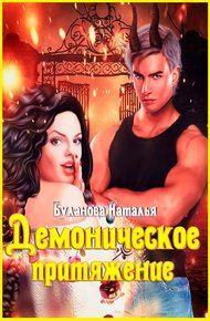 Обложка книги Демоническое притяжение