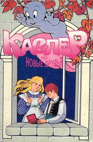 Обложка книги Каспер и его новые друзья