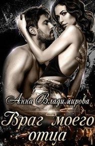 Обложка книги Враг моего отца