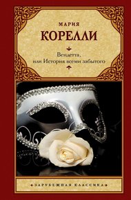 Обложка книги Вендетта, или История всеми забытого