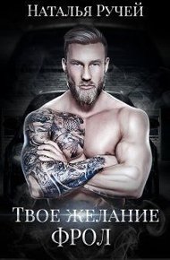Обложка книги Твое желание. Фрол