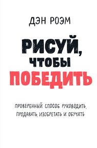 Обложка книги Рисуй, чтобы победить