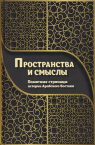 Обложка книги Пространства и смыслы