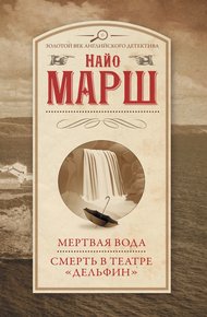 Обложка книги Мертвая вода. Смерть в театре «Дельфин»