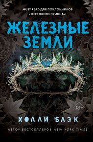 Обложка книги Железные земли