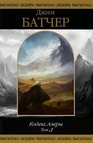 Обложка книги Кодекс Алеры. Том 3