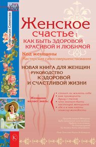Обложка книги Женское счастье: Как быть здоровой, красивой и любимой