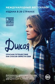 Обложка книги Дикая. Опасное путешествие как способ обрести себя