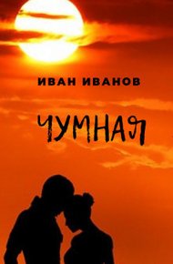 Обложка книги Чумная [СИ]