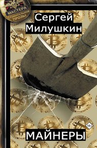 Обложка книги Майнеры