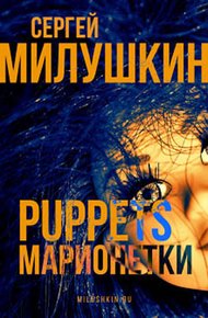 Обложка книги Марионетки
