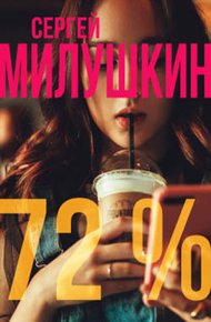 Обложка книги 72 процента