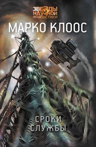 Обложка книги Сроки службы