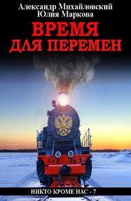 Обложка книги Время для перемен