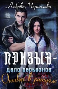 Обложка книги Призыв - дело серьезное. Ошибка в ритуале