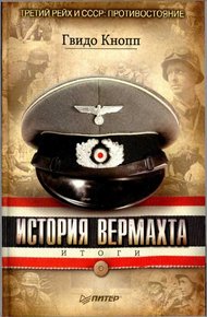 Обложка книги История вермахта. Итоги