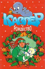 Обложка книги Каспер и рождество