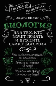 Обложка книги Биология для тех, кто хочет понять и простить самку богомола