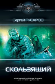 Обложка книги Скользящий