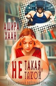 Обложка книги Не такая, не такой