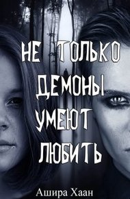 Обложка книги Не только демоны умеют любить