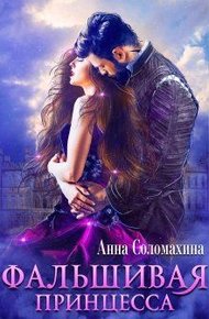 Обложка книги Фальшивая принцесса
