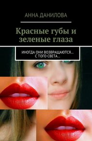 Красные губы и зеленые глаза. Иногда они возвращаются… с того света…