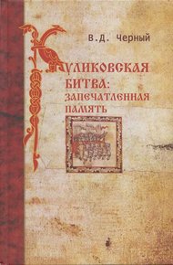 Обложка книги Куликовская битва. Запечатленная память