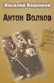 Обложка книги Антон Волков. Книги 1-4