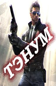 Обложка книги Тэнум