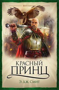 Обложка книги Красный Принц