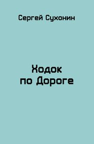 Обложка книги Ходок по Дороге