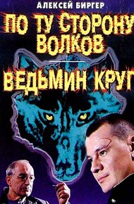 Обложка книги Ведьмин круг