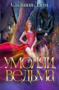 Обложка книги Умоляй, ведьма