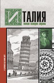 Обложка книги Италия. Полная история страны