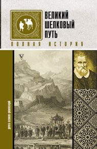 Обложка книги Великий шелковый путь. Полная история