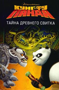 Обложка книги Кунг-Фу Панда. Тайна древнего свитка