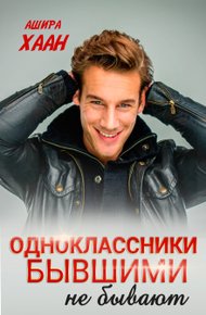 Обложка книги Одноклассники бывшими не бывают