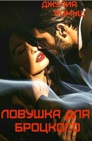 Обложка книги Ловушка для Броцкого