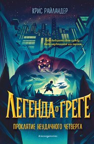 Обложка книги Проклятие неудачного четверга
