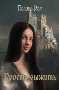 Обложка книги Просто выжить