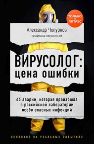 Обложка книги Вирусолог: цена ошибки