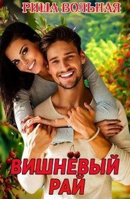 Обложка книги Вишневый Рай