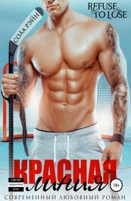 Обложка книги Красная линия