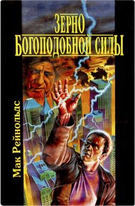 Обложка книги Зерно богоподобной силы